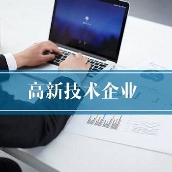 2021年淮南市高新技术企业申请条件及第二批办理时间确定 - 知乎