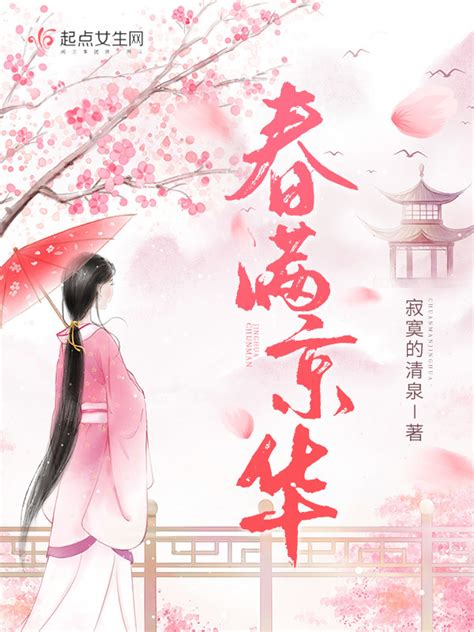 《春满京华》小说在线阅读-起点中文网