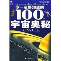 你一定要知道的100个宇宙奥秘图册_360百科