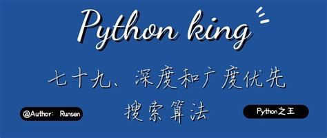 第72期-Python 基础算法：广度优先搜索 图像渲染 | AI大学堂