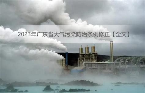 2023年广东省大气污染防治条例修正【全文】 - 地方条例 - 律科网