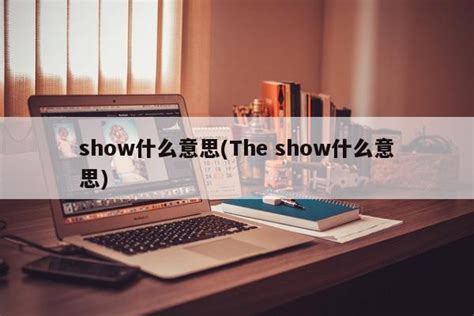 show什么意思(The show什么意思) - PPT汇
