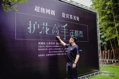 《护花高手在都市》新闻发布会在浙江隆重召开 - 国内 - 新尧网