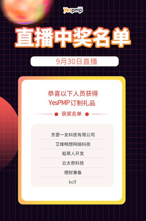 9月30日直播间获奖名单-YesPMP平台