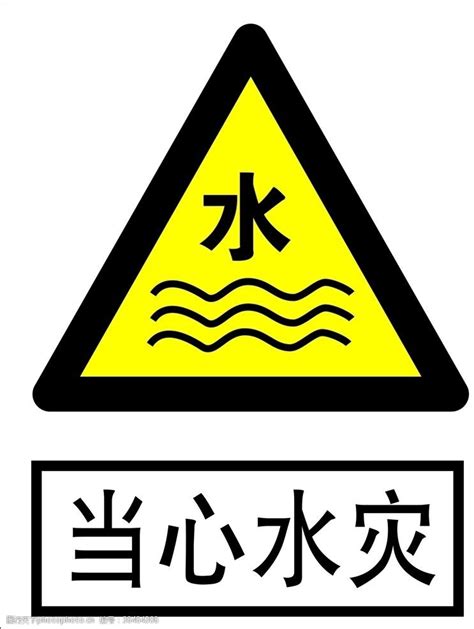 当心水灾标志图片免费下载_当心水灾标志素材_当心水灾标志模板-图行天下素材网