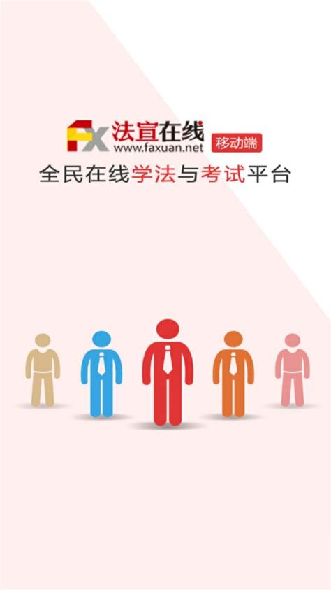 法宣在线学习考试平台登录入口：http://www.faxuanyun.com/