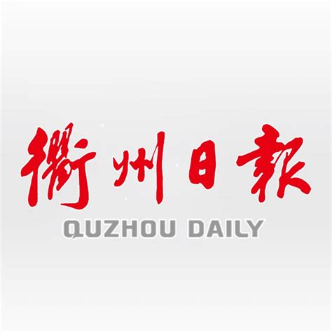 衢州日报 电子报 今日热榜