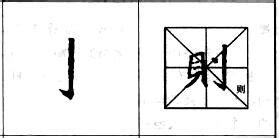 行书基本笔画技法解析——点的各种写法_书法知识_雅墨客网