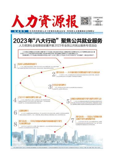 2023年“八大行动”聚焦公共就业服务 — 人力资源报