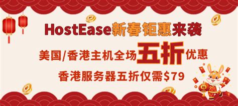 HostEase新春狂欢大促 虚拟主机全场五折 香港服务器低至$79 - HostEase海外服务器评测