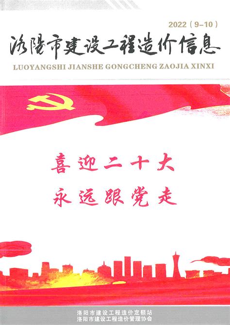 洛阳市2022年5期9、10月建设工程造价信息_洛阳市建设工程材料与人工机械设备造价信息期刊PDF扫描件电子版下载 - 洛阳市造价信息 - 祖国建材通