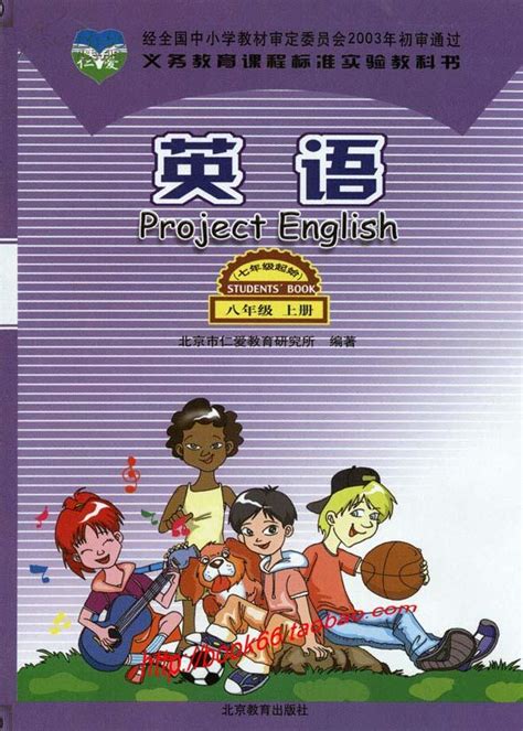仁爱版初中英语八年级下册电子书课本教材_版权