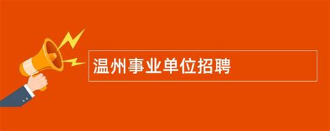 事业单位丨2024年温州市知识产权保护中心面向社会公开招聘工作人员拟聘用人员公示-温州山香教育