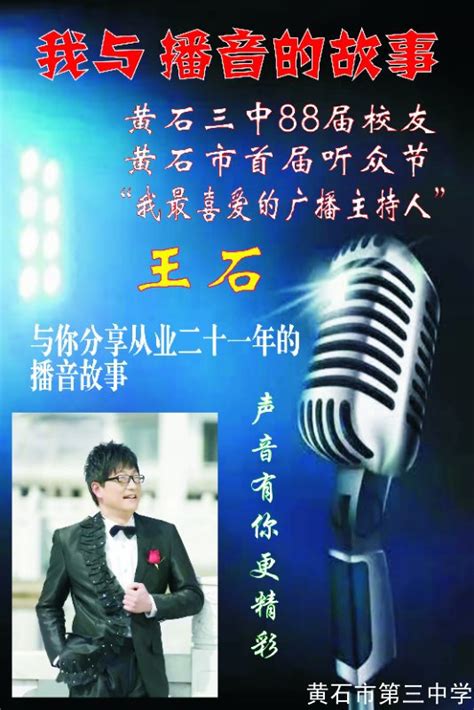 黄石广播电视台主持人王石讲座“我与播音的故事”-黄石市第三中学官网