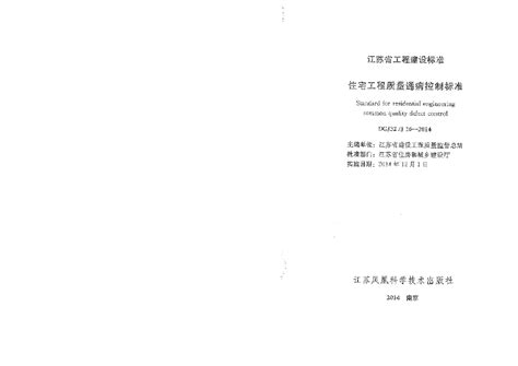 DGJ32／J16-2014 江苏省住宅工程质量通病防治标准_住宅小区_土木在线
