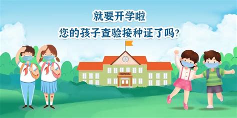 @所有家长，儿童入学查验预防接种证明，戳戳手机就能办！_广东省疾病预防控制中心网站