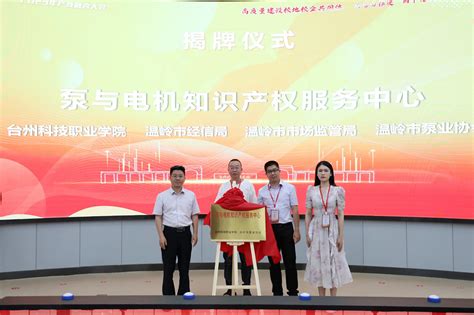泵与电机知识产权服务中心揭牌成立|温岭·中国泵业指数