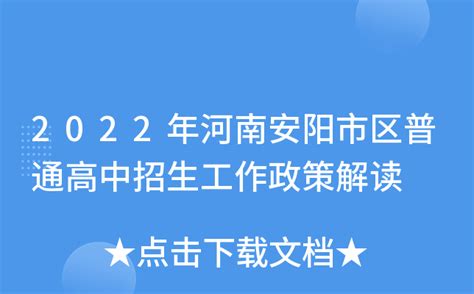 2023年河南安阳安东新区第一高级中学招聘代课教师23名公告（8月14日起报名）