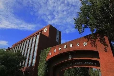 北京第二外国语学院2024年人才招聘引进专区-高校人才网