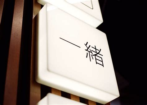 深圳顶点设计公司提供英国ISSHO日本餐厅品牌形象设计分享-顶点品牌设计
