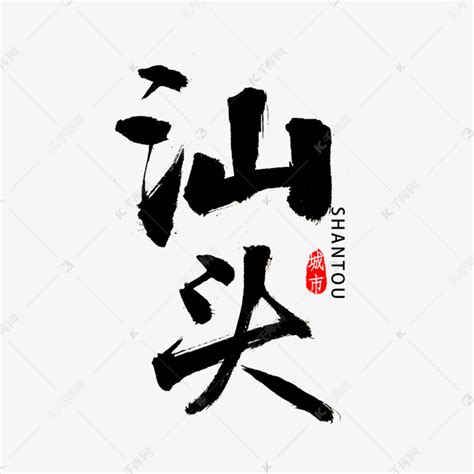 汕头书法字体艺术字设计图片-千库网