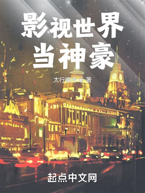 《影视世界当神豪》小说在线阅读-起点中文网