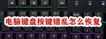 win10台式电脑键盘按键错乱怎么还原（教你4个技巧方法一键恢复错乱的键盘按键）-蓝鲸创业社