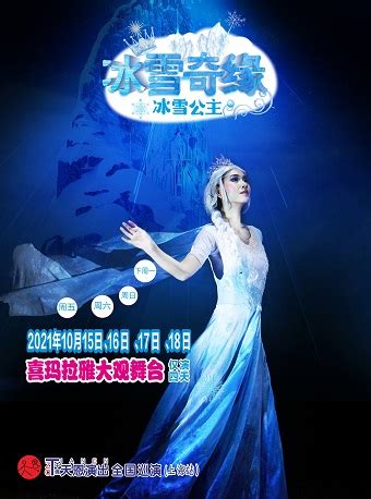 【上海】2021天恩演出•大型人偶童话剧《冰雪奇缘》时间票价+在线选座-看看票务