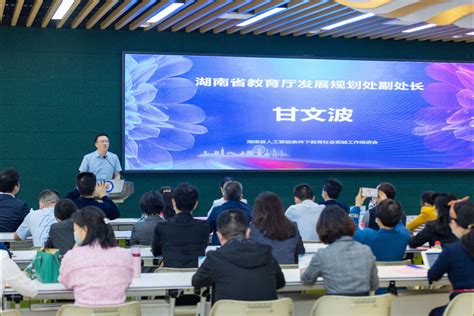 湖南省人工智能条件下教育社会实验工作推进会在岳麓区召开-新区要闻