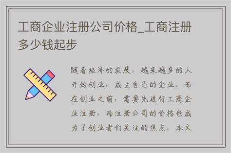 工商企业注册公司价格_工商注册多少钱起步 - 特讯企业管理