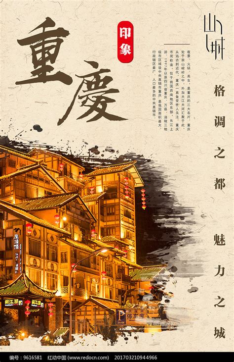 重庆旅游宣传海报_红动网