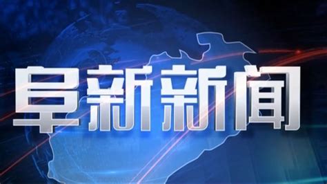 2022年10月25日《阜新新闻》_腾讯视频