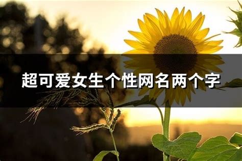 一个字的可爱网名图片