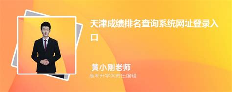 2023年天津成绩排名查询系统网址登录入口