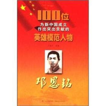 100位为新中国成立作出突出贡献的英雄模范人物:邓恩铭_虎窝淘