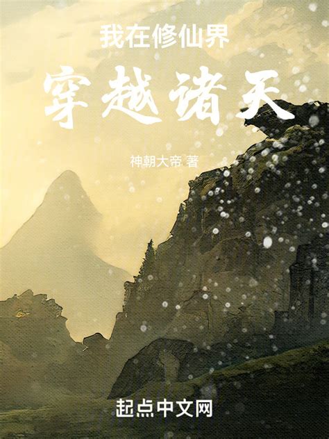 《我在修仙界穿越诸天》小说在线阅读-起点中文网