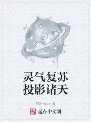 《诸天投影：开局盘点十大女鬼》小说在线阅读-起点中文网