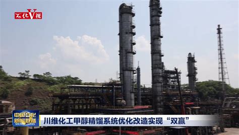 川维化工优化改造项目让生产工艺更低碳_中国石化网络视频