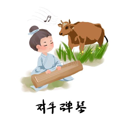 中国古代成语对牛弹琴图片免费下载_PNG素材_编号1l0ikplx0_图精灵