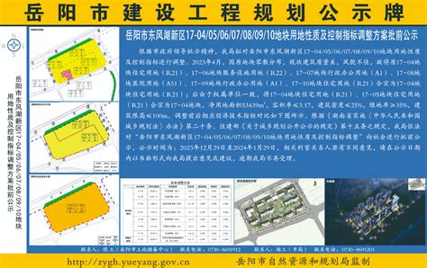 岳阳市东风湖新区17-23、29地块用地性质及控制指标调整论证方案批前公示
