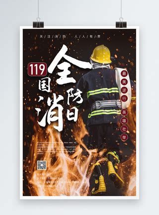 消防日创意宣传海报模板素材-正版图片400820711-摄图网