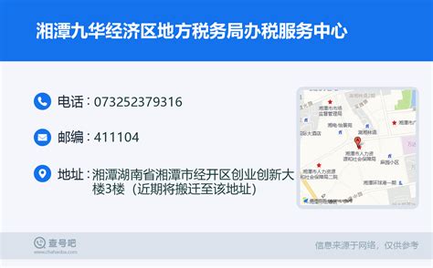 ☎️湘潭九华经济区地方税务局办税服务中心：0732-52379316 | 查号吧 📞