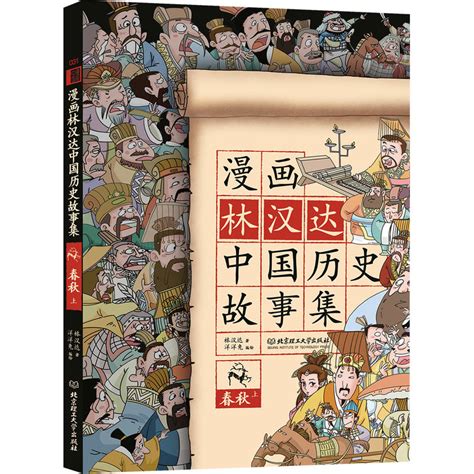 林汉达中国历史故事集+雪岗中国历史故事集