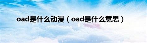 oad是什么动漫（oad是什么意思）_公会界