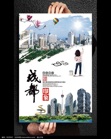 成都旅游宣传海报设计图__海报设计_广告设计_设计图库_昵图网nipic.com