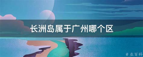 2019长洲岛_旅游攻略_门票_地址_游记点评,广州旅游景点推荐 - 去哪儿攻略社区