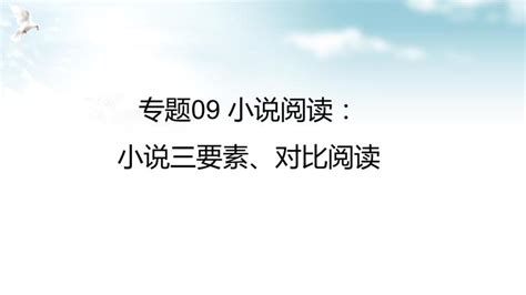 中考语文复习：现代文阅读之小说三要素及情节作用题(共44张PPT)-21世纪教育网