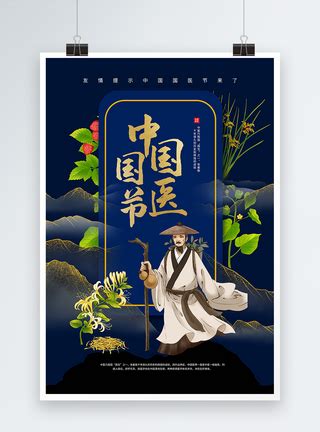 中国国医节海报模板素材-正版图片401903221-摄图网
