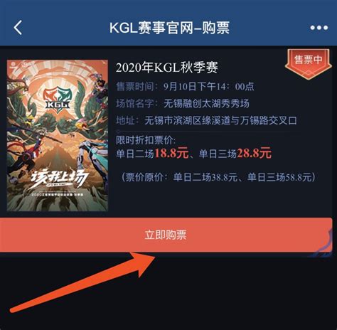2020无锡王者荣耀kgl秋季联赛常规赛购票流程- 无锡本地宝
