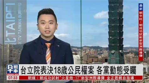 3月25日台湾新闻重点：台立院表决18岁公民权案 各党动态受瞩_凤凰网视频_凤凰网